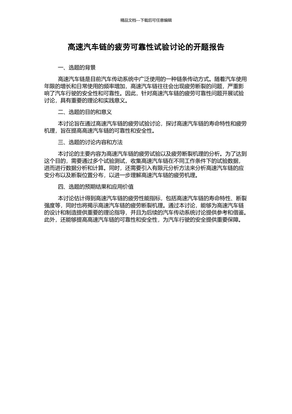 高速汽车链的疲劳可靠性试验研究的开题报告_第1页