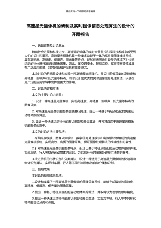 高速星光摄像机的研制及实时图像信息处理算法的设计的开题报告