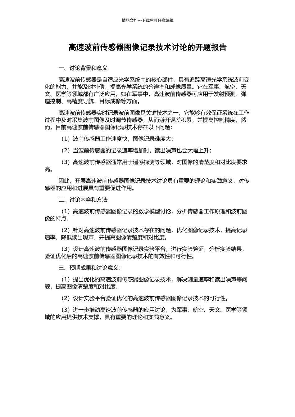 高速波前传感器图像记录技术研究的开题报告_第1页