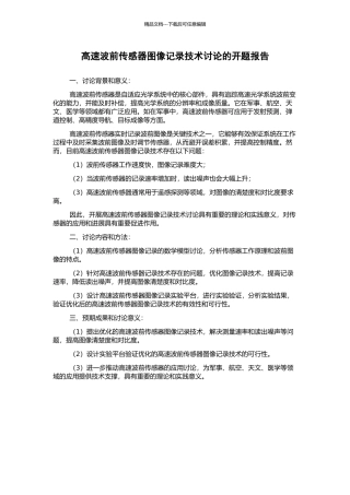 高速波前传感器图像记录技术研究的开题报告