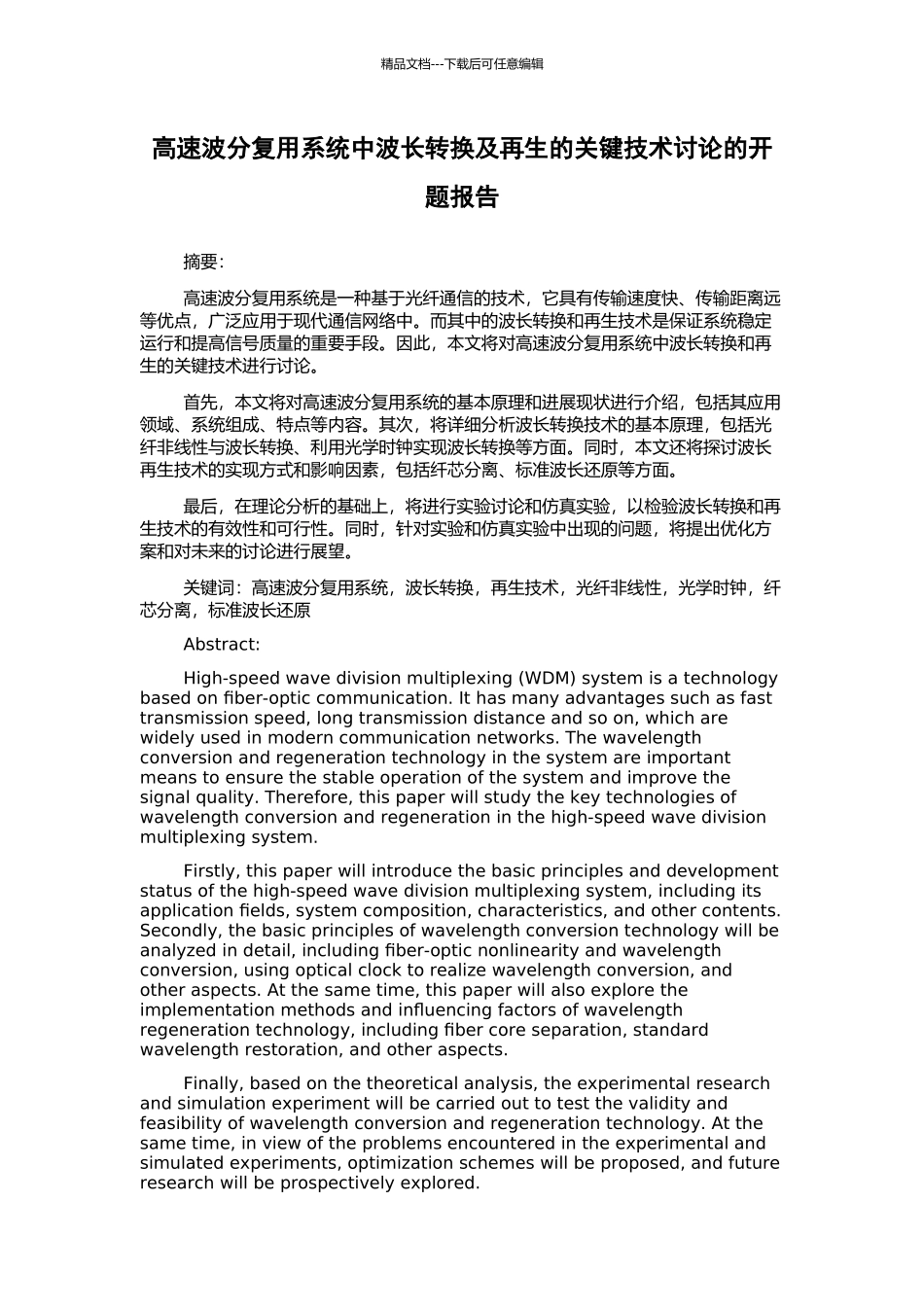 高速波分复用系统中波长转换及再生的关键技术研究的开题报告_第1页