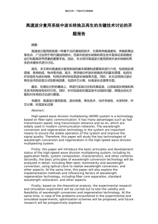 高速波分复用系统中波长转换及再生的关键技术研究的开题报告