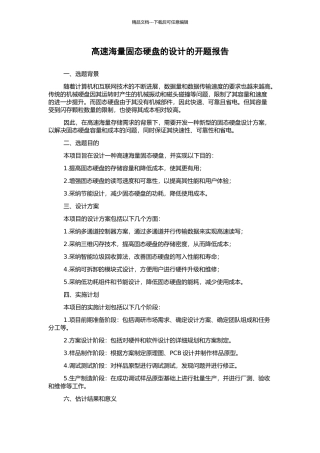 高速海量固态硬盘的设计的开题报告