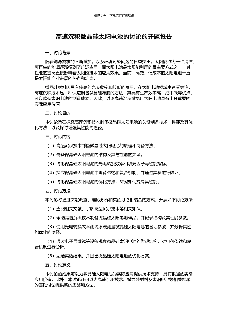 高速沉积微晶硅太阳电池的研究的开题报告_第1页