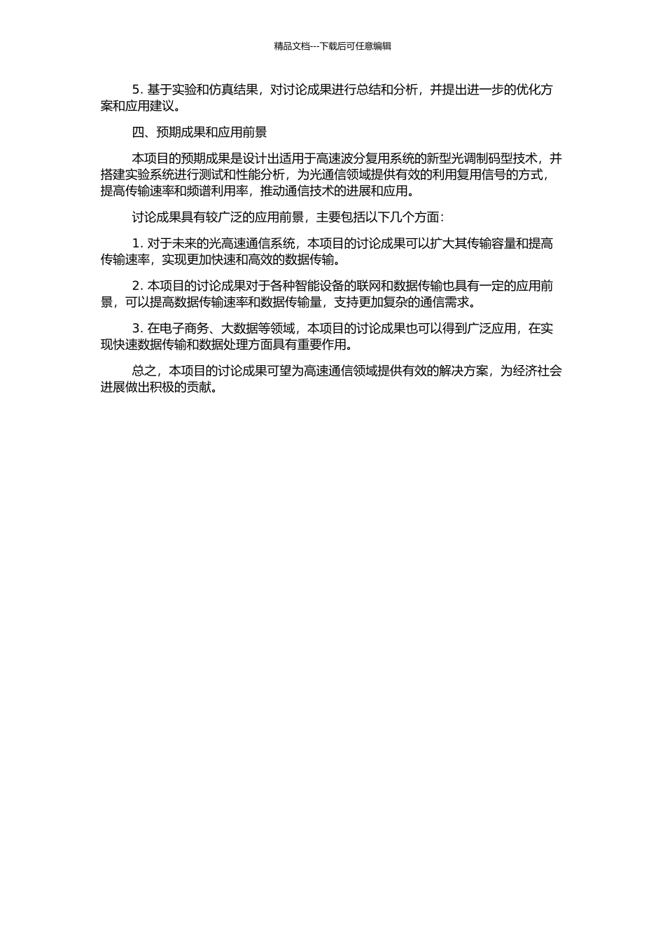 高速波分复用系统中新型光调制码型的关键技术研究的开题报告_第2页