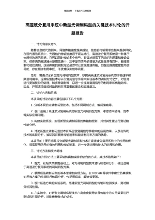 高速波分复用系统中新型光调制码型的关键技术研究的开题报告