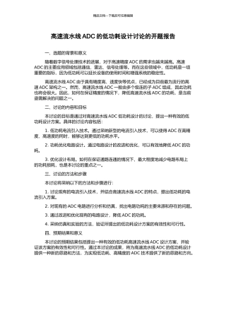 高速流水线ADC的低功耗设计研究的开题报告