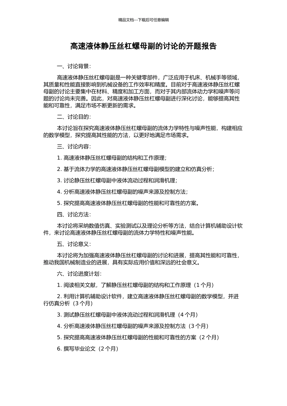 高速液体静压丝杠螺母副的研究的开题报告_第1页