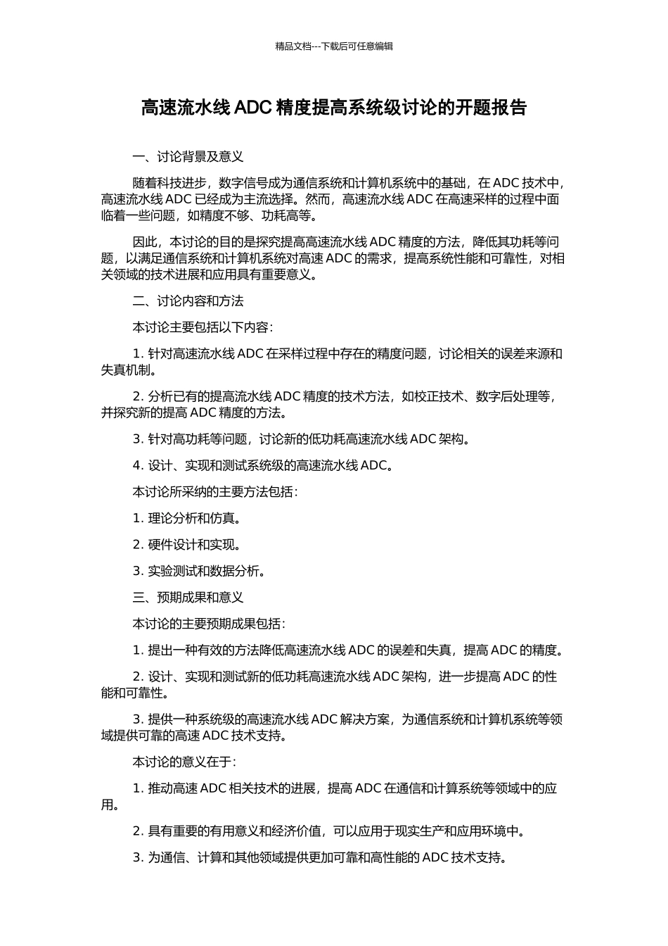 高速流水线ADC精度提高系统级研究的开题报告_第1页