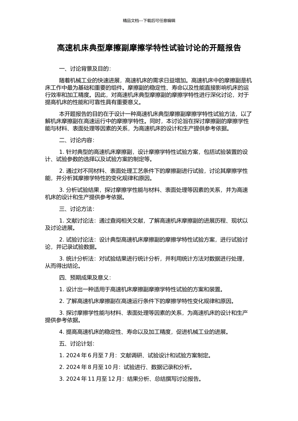 高速机床典型摩擦副摩擦学特性试验研究的开题报告_第1页