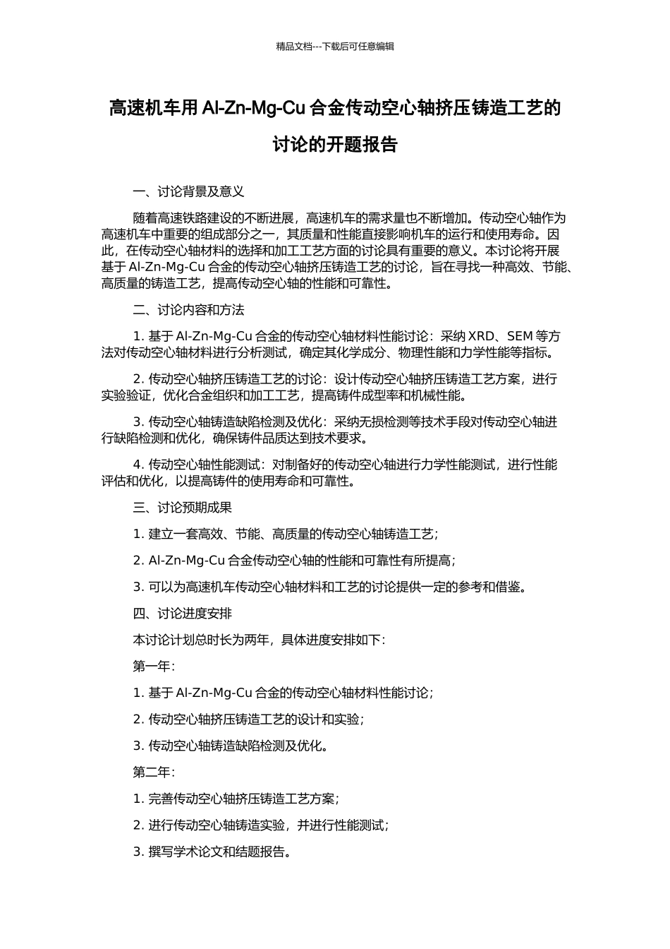 高速机车用Al-Zn-Mg-Cu合金传动空心轴挤压铸造工艺的研究的开题报告_第1页