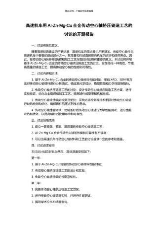 高速机车用Al-Zn-Mg-Cu合金传动空心轴挤压铸造工艺的研究的开题报告