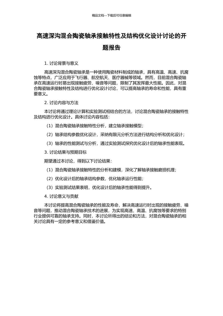 高速深沟混合陶瓷轴承接触特性及结构优化设计研究的开题报告_第1页
