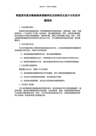 高速深沟混合陶瓷轴承接触特性及结构优化设计研究的开题报告