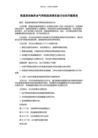 高速滚动轴承油气两相流润滑实验研究的开题报告