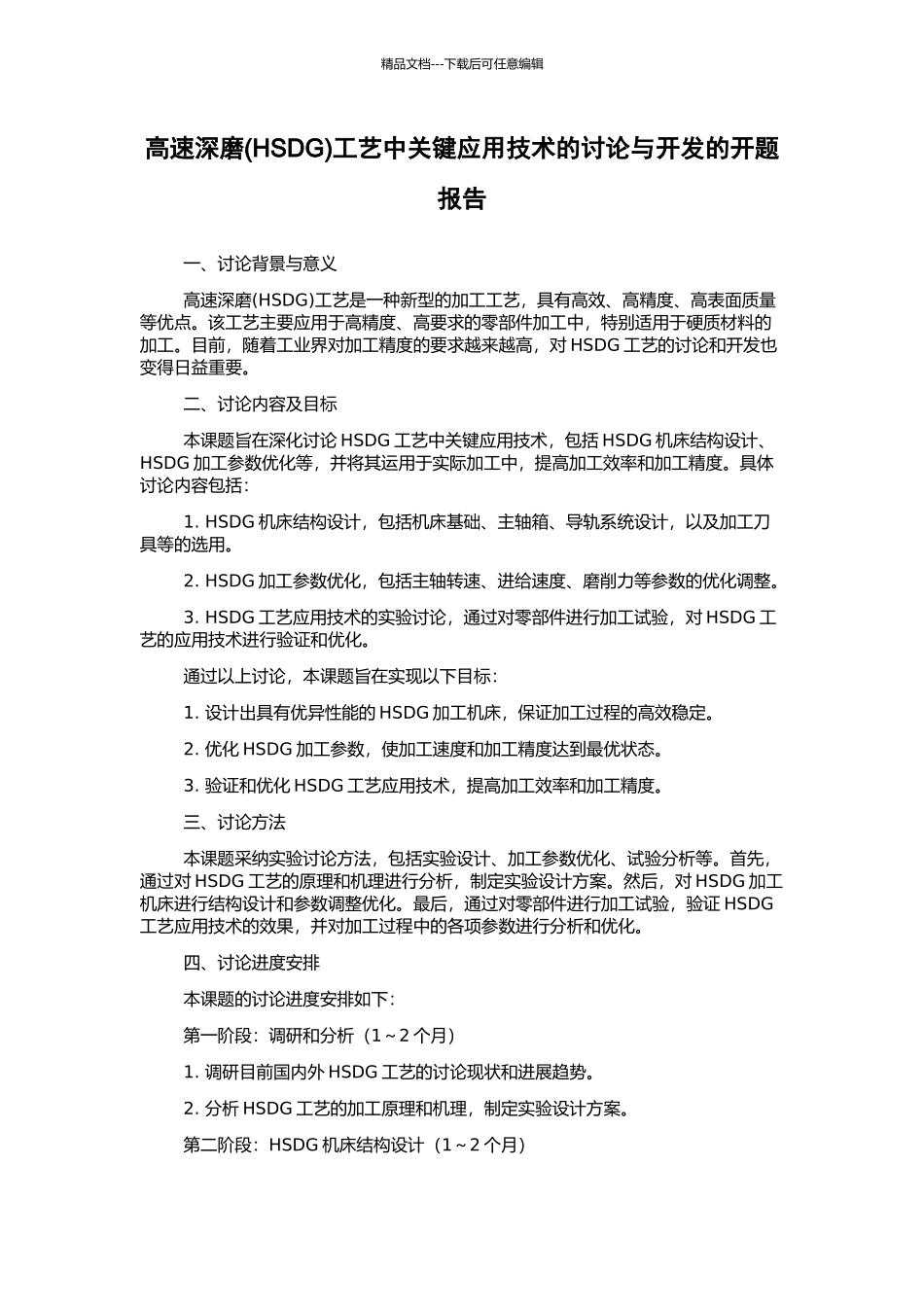 高速深磨工艺中关键应用技术的研究与开发的开题报告_第1页