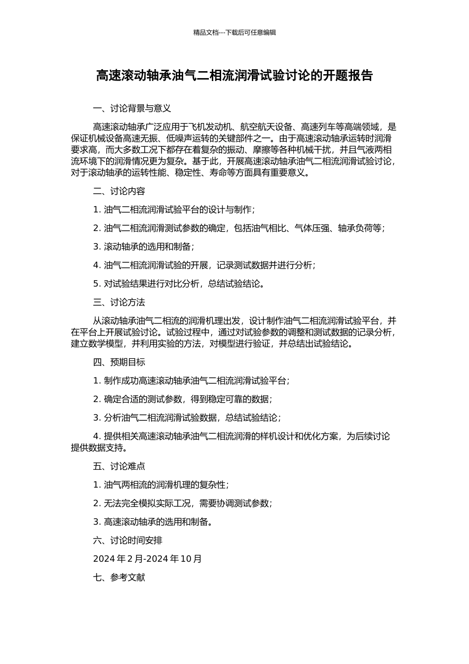 高速滚动轴承油气二相流润滑试验研究的开题报告_第1页