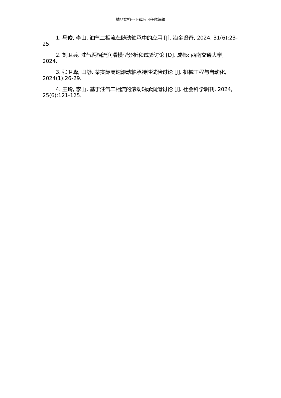 高速滚动轴承油气二相流润滑试验研究的开题报告_第2页