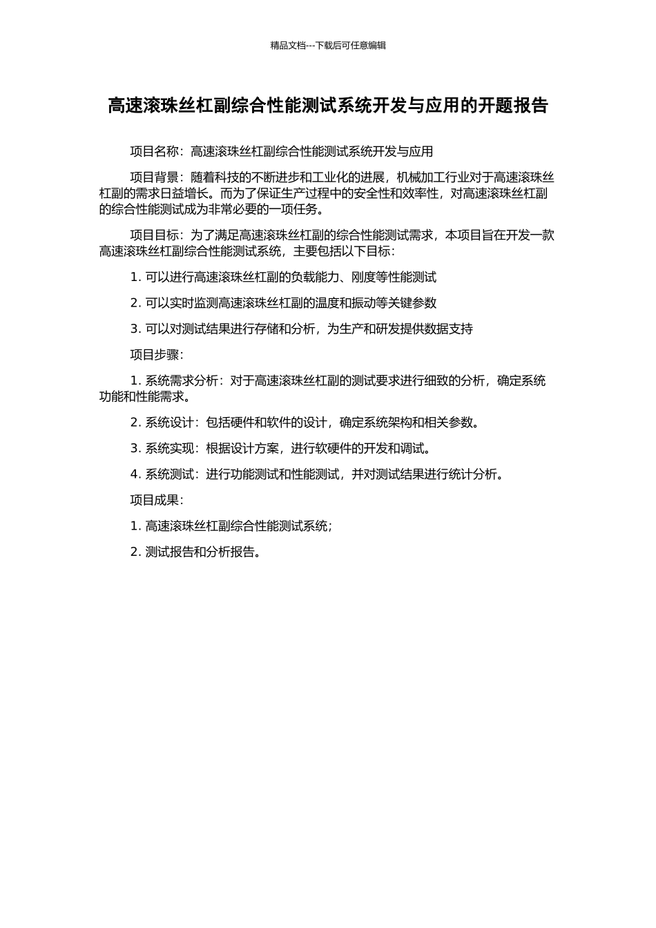 高速滚珠丝杠副综合性能测试系统开发与应用的开题报告_第1页