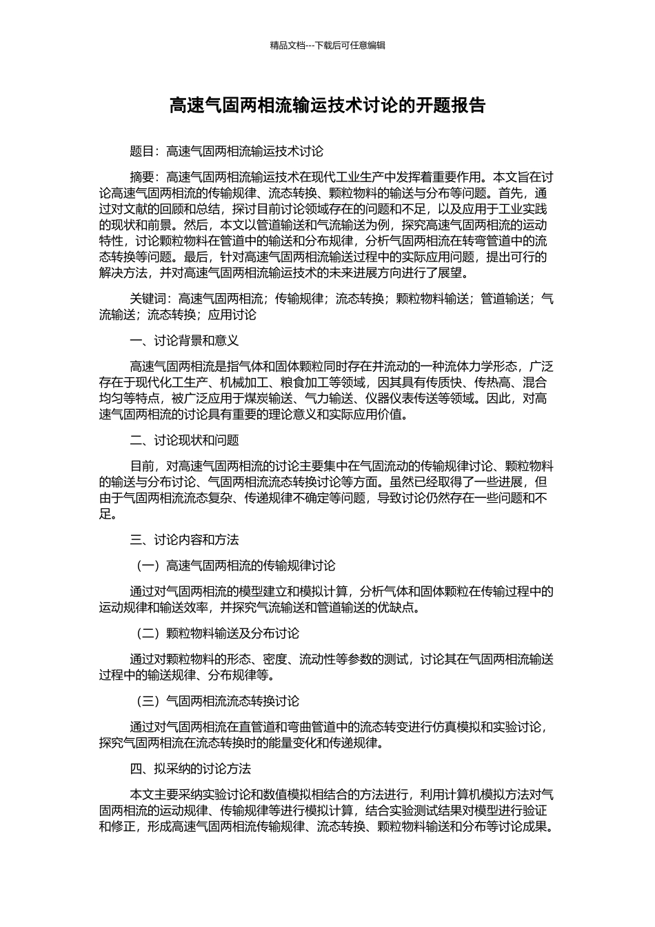 高速气固两相流输运技术研究的开题报告_第1页