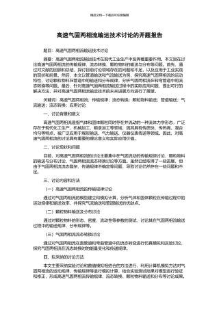 高速气固两相流输运技术研究的开题报告