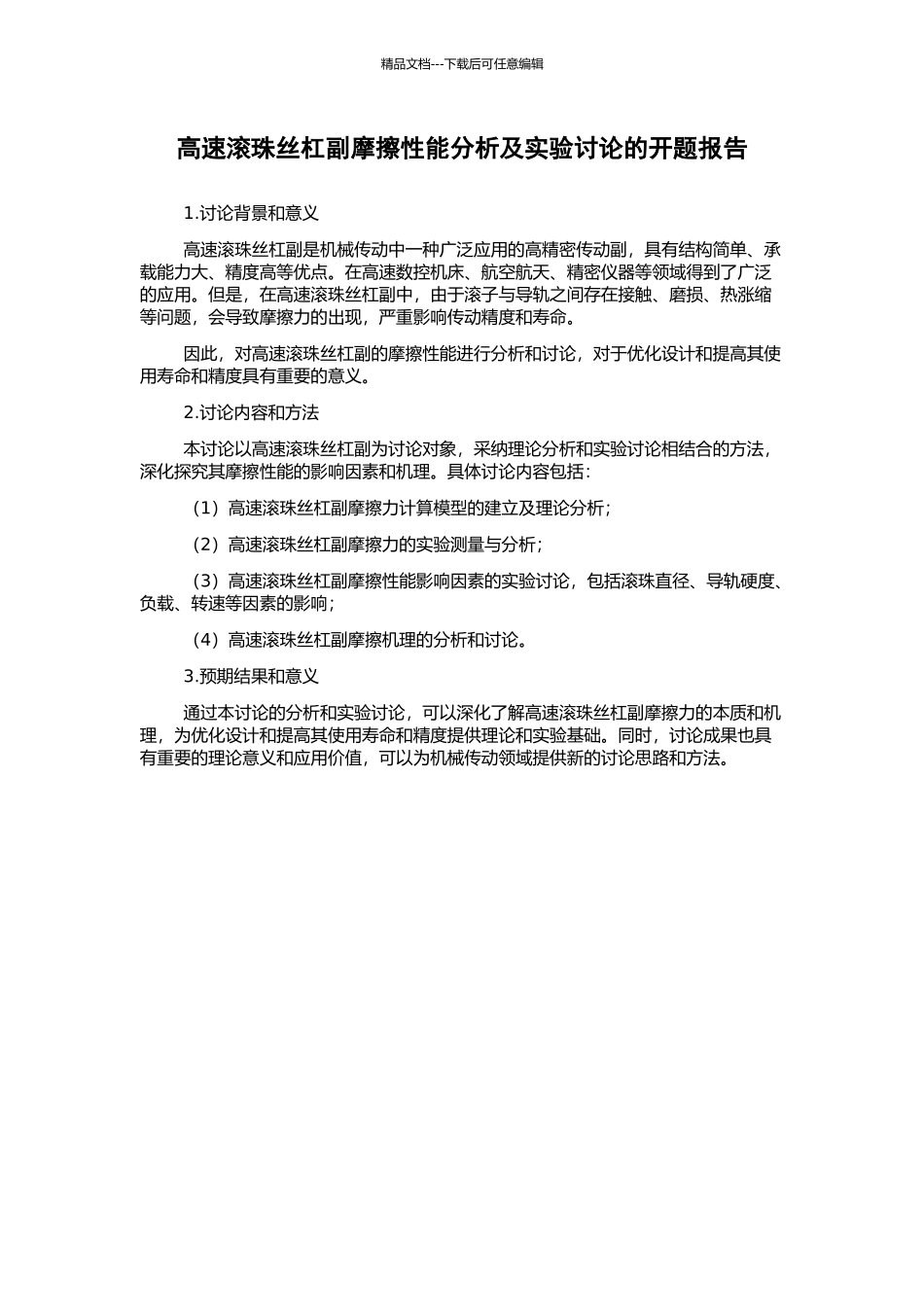 高速滚珠丝杠副摩擦性能分析及实验研究的开题报告_第1页