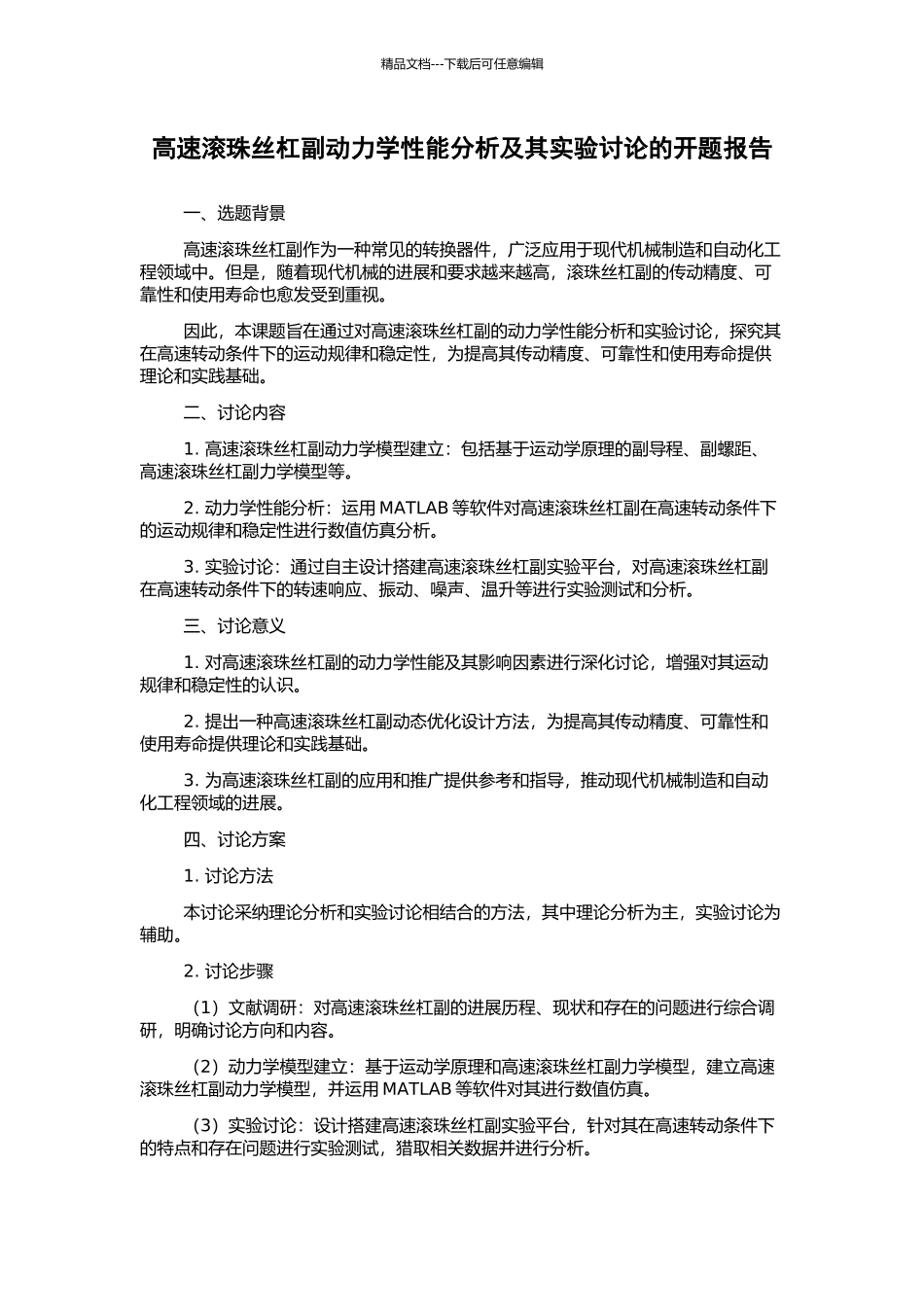 高速滚珠丝杠副动力学性能分析及其实验研究的开题报告_第1页