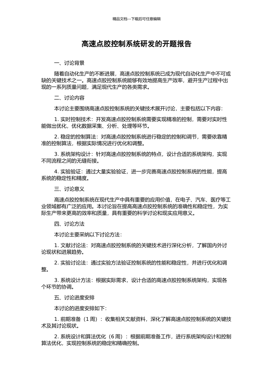 高速点胶控制系统研发的开题报告_第1页