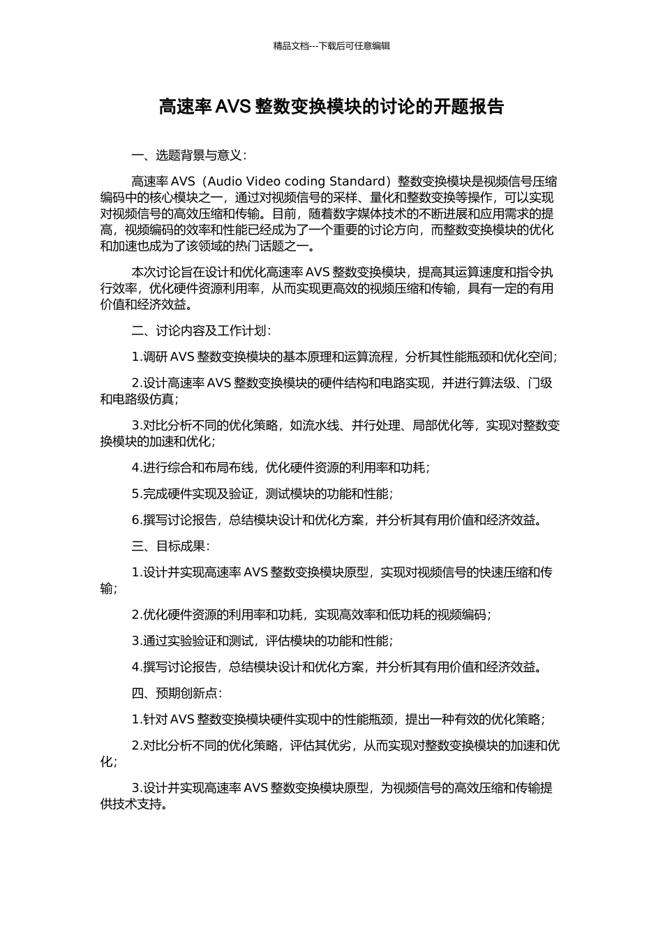高速率AVS整数变换模块的研究的开题报告_第1页