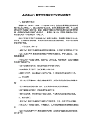 高速率AVS整数变换模块的研究的开题报告