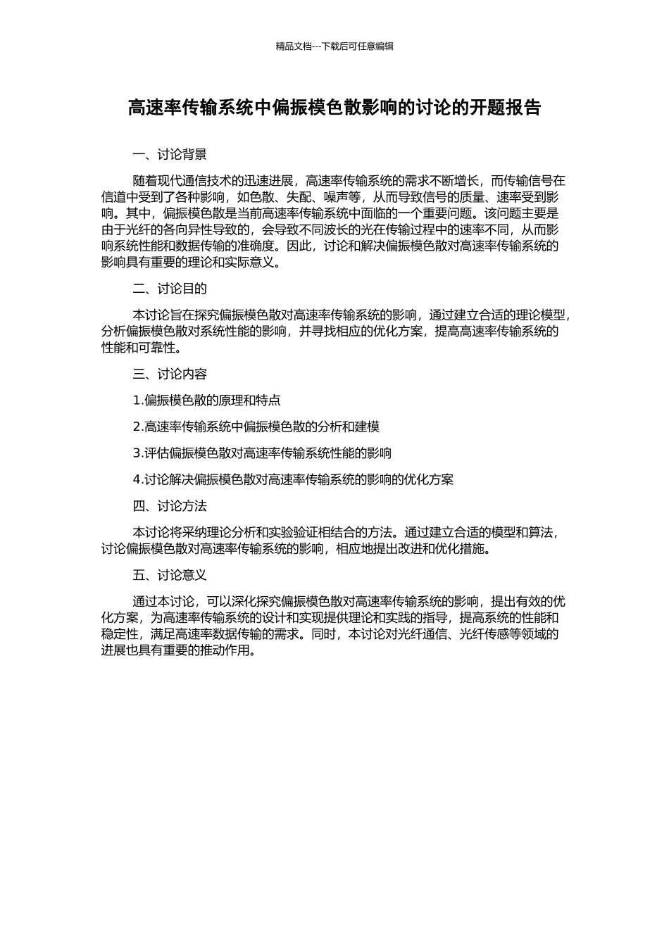 高速率传输系统中偏振模色散影响的研究的开题报告_第1页