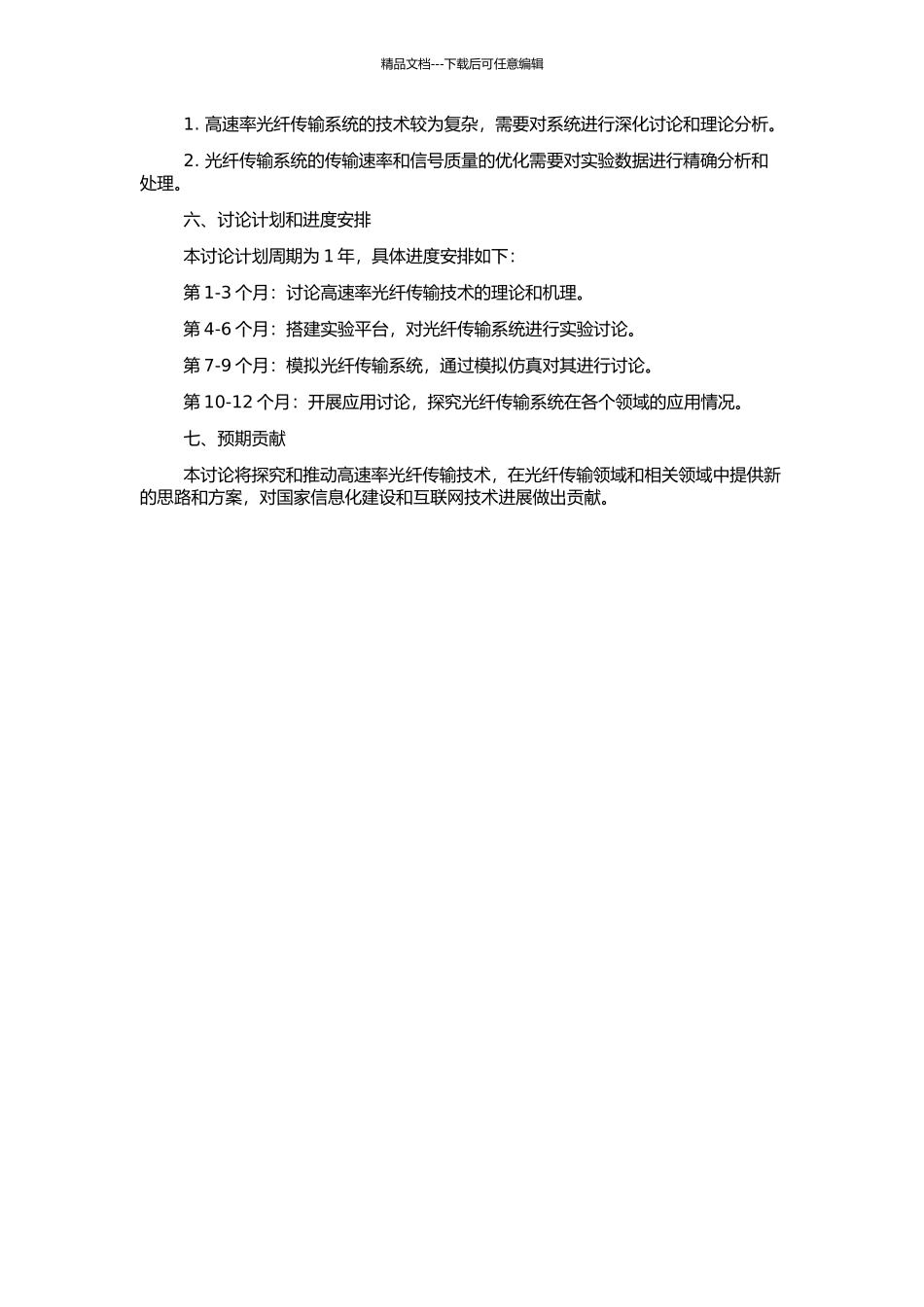 高速率光纤传输系统工程应用技术的研究的开题报告_第2页