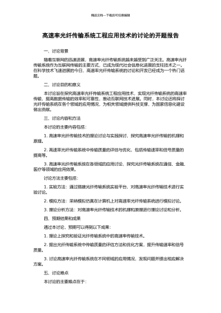 高速率光纤传输系统工程应用技术的研究的开题报告