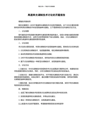 高速率光调制技术研究的开题报告