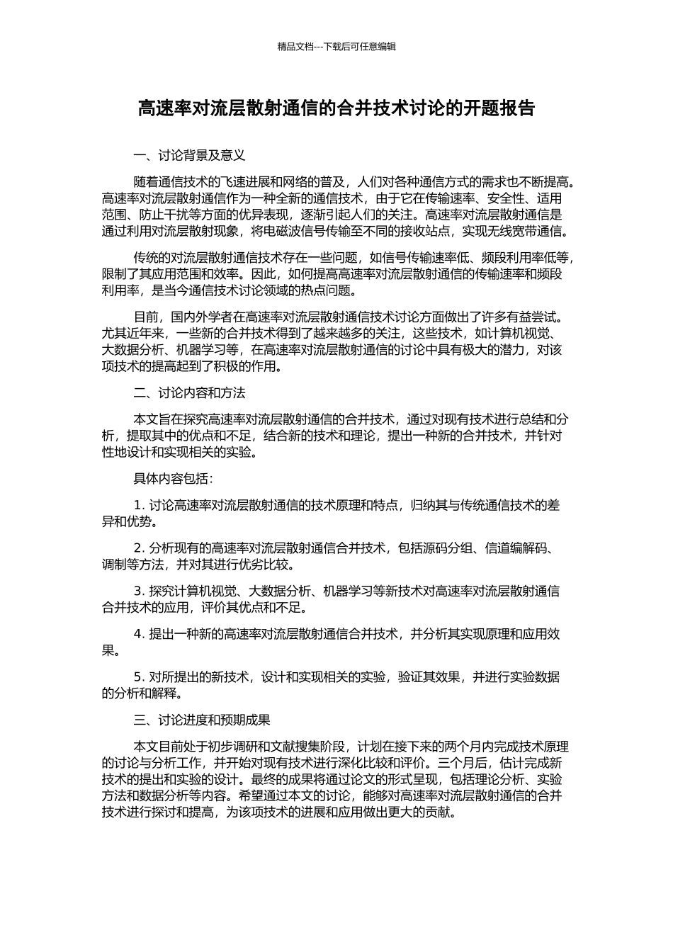 高速率对流层散射通信的合并技术研究的开题报告_第1页