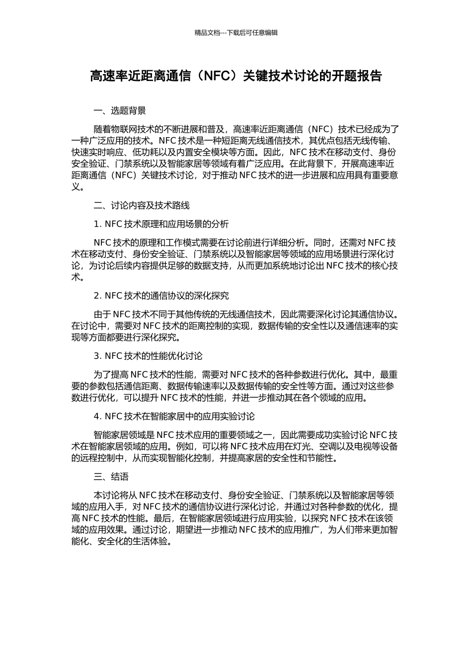 高速率近距离通信关键技术研究的开题报告_第1页