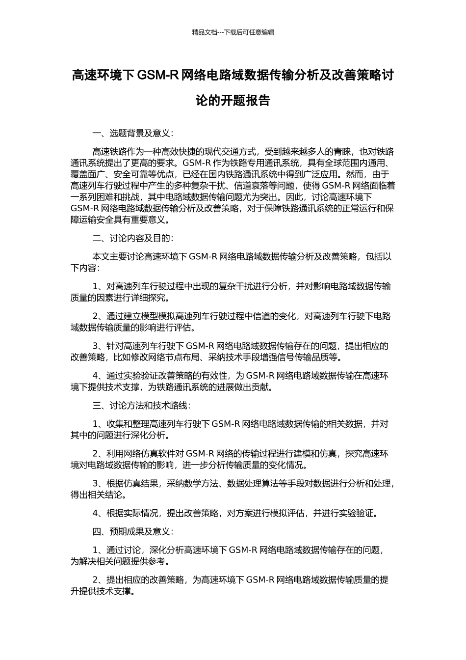 高速环境下GSM-R网络电路域数据传输分析及改善策略研究的开题报告_第1页