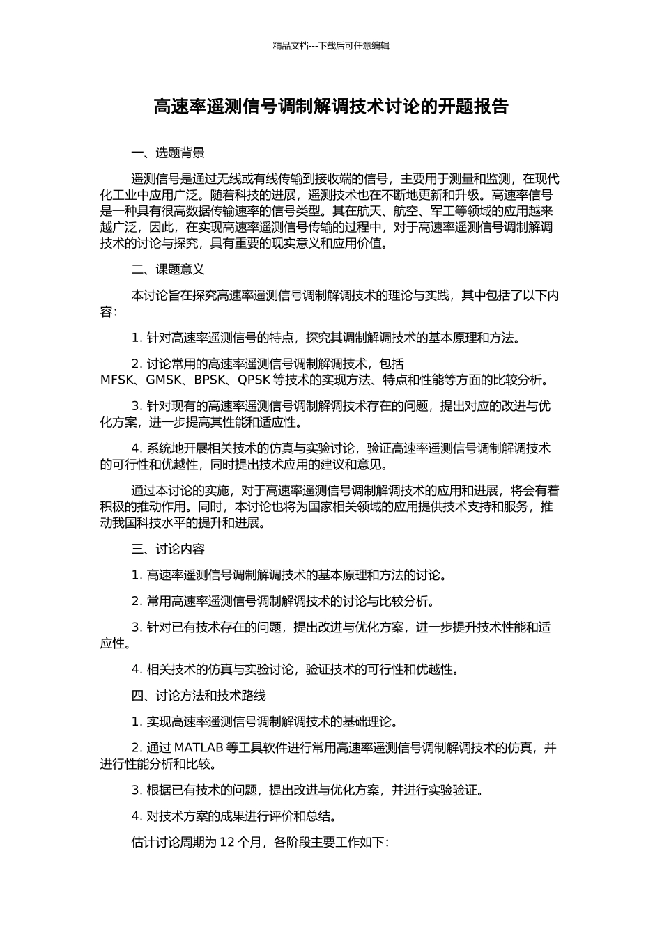高速率遥测信号调制解调技术研究的开题报告_第1页