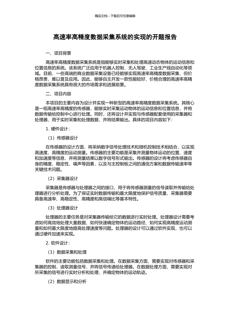 高速率高精度数据采集系统的实现的开题报告_第1页
