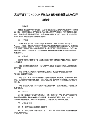 高速环境下TD-SCDMA系统的多普勒偏估计算法研究的开题报告