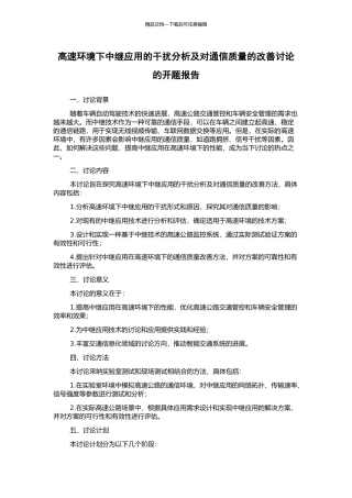 高速环境下中继应用的干扰分析及对通信质量的改善研究的开题报告