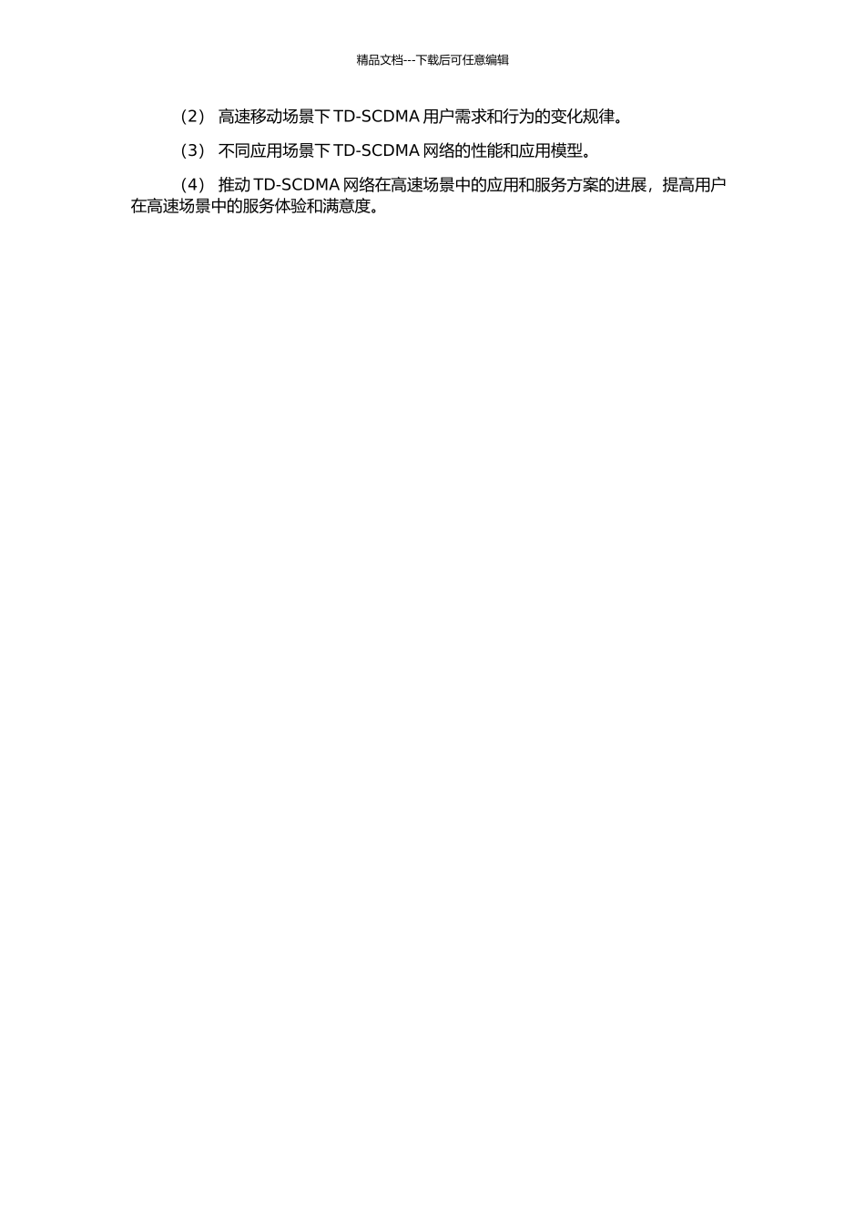 高速环境下的TD-SCDMA网络应用的开题报告_第2页