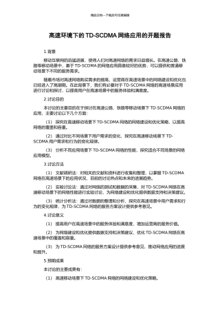 高速环境下的TD-SCDMA网络应用的开题报告