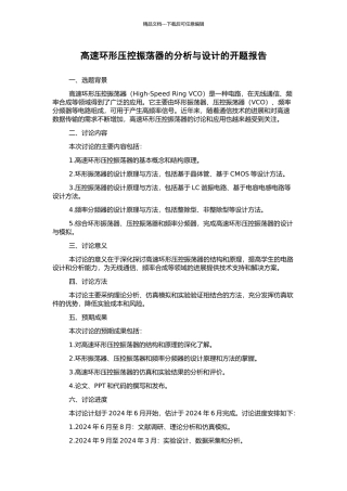 高速环形压控振荡器的分析与设计的开题报告