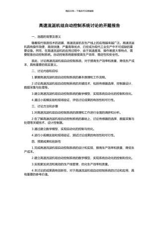 高速流涎机组自动控制系统研究的开题报告