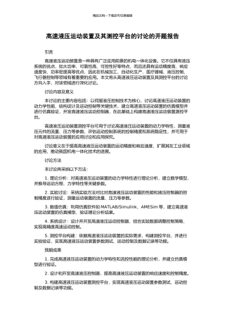 高速液压运动装置及其测控平台的研究的开题报告