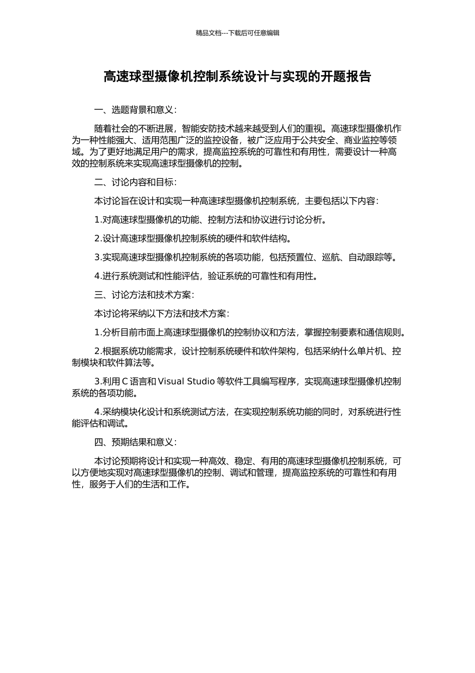 高速球型摄像机控制系统设计与实现的开题报告_第1页