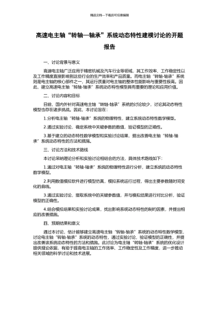 高速电主轴“转轴—轴承”系统动态特性建模研究的开题报告