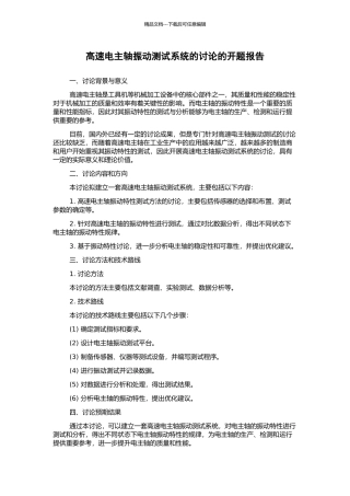 高速电主轴振动测试系统的研究的开题报告