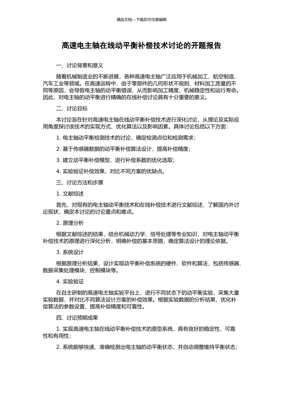 高速电主轴在线动平衡补偿技术研究的开题报告_第1页
